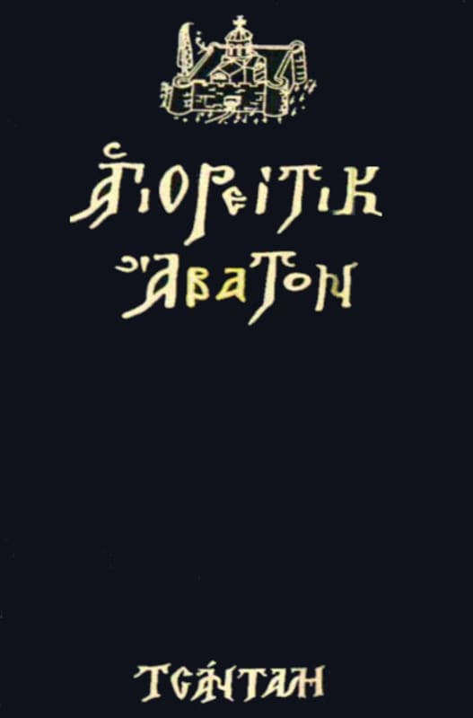 Tsantali Mount Athos Abaton Agioritiko 2003 Front Label