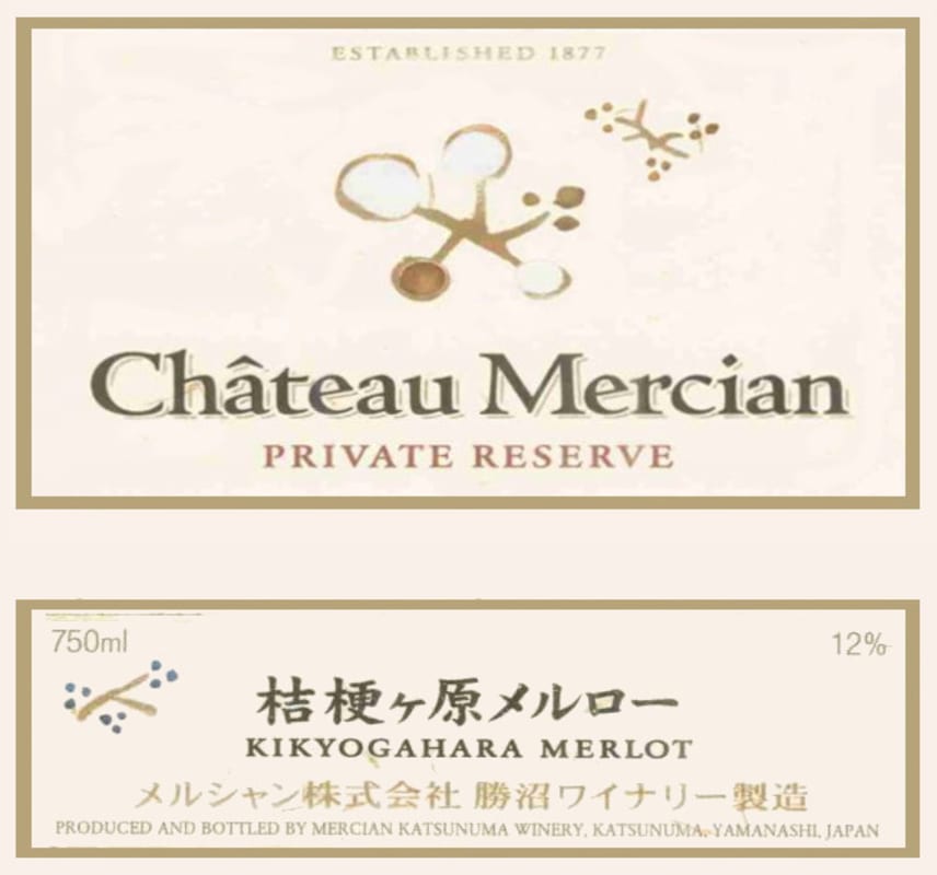 Chateau Mercian Kikyogahara Private Reserve Merlot 2005 Front Label