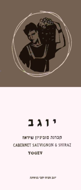 Binyamina Yogev Cabernet Sauvignon-Shiraz (OU Kosher) 2012 Front Label