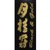 Gekkeikan Black & Gold Junmai Sake Front Label
