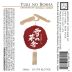 Saiya Brewery Yuki No Bosha Sake (300ML) Front Label