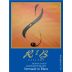 R & B Cellars Serenade in Blanc Sauvignon Blanc 2014 Front Label