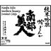Nanbu Bijin Southern Beauty Junmai Ginjo Sake (720ML) (300ML) Front Label