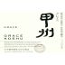 Grace Winery Co Ltd Katsunuma Grace Koshu 2012 Front Label