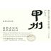 Grace Winery Co Ltd Katsunuma Grace Koshu 2011 Front Label
