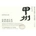 Grace Winery Co Ltd Katsunuma Grace Koshu 2010 Front Label
