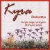 Kyra Wines Purple Sage Vineyard Dolcetto 2012 Front Label