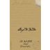 Coup de Foudre Sta. Rita Hills Pinot Noir 2007 Front Label