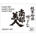 Nanbu Bijin Southern Beauty Junmai Ginjo Sake (720ML) Front Label