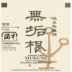 Mukune Root of Innocence Sake (720ML) Front Label