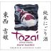 Tozai Snow Maiden Sake (300ML) Front Label