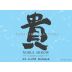 Taka Noble Arrow Tokubetsu Junmai Sake (720ML) Front Label