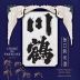 Kawatsuru Crane of Paradise Junmai Sake (720ML) Front Label