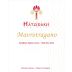 Hatzidakis Mavrotragano 2019 Front Label