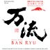 Eiko Fuji Ban Ryu 10,000 Ways Honjozo Sake (720ML) Front Label