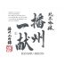 Banshu-Ikkon Chokara Banshu Yamada Nishiki Junmai Ginjo Sake (720ML) Front Label