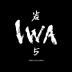 IWA 5 Assemblage 4 Junmai Daiginjo Sake (720ML) Front Label