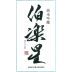 Hakurakusei The Connoisseur Junmai Ginjo Sake (720ML) Front Label