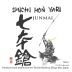 Shichi Hon Yari The Seven Spearsmen Junmai Sake (720ML) Front Label