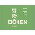 Boken Sake Ringo Junmai Ginjo Sake (720ML) Front Label