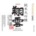 Hakutsuru Sake Sho-Une Premium Front Label