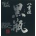 Yaegaki Black Bottle Kuro-Bin Junmai Sake Front Label