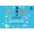 Fukucho Seaside Sparkling Sake (500ML) Front Label