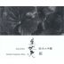 Bijofu Hina The Gentleman Junmai Daiginjo Sake (720ML) Front Label