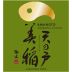 Ama No To Heaven's Door Tokubetsu Junmai Sake (720ML) Front Label