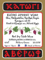 Katogi & Strofilia S.A. Macedonia Katogi Averoff Red 2012 Front Label