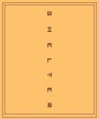 Shelter Winery The Imposter Roussanne 2010  Front Label
