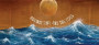 Hug Cellars Against Time and the Tides  Front Label