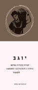 Binyamina Yogev Cabernet Sauvignon-Shiraz (OU Kosher) 2016  Front Label